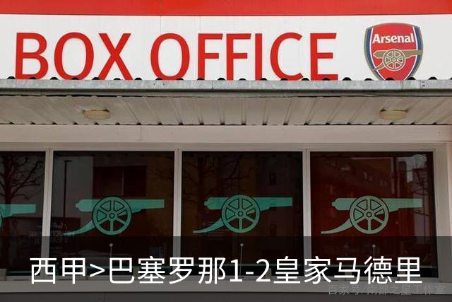 西甲>巴塞罗那1-2皇家马德里
