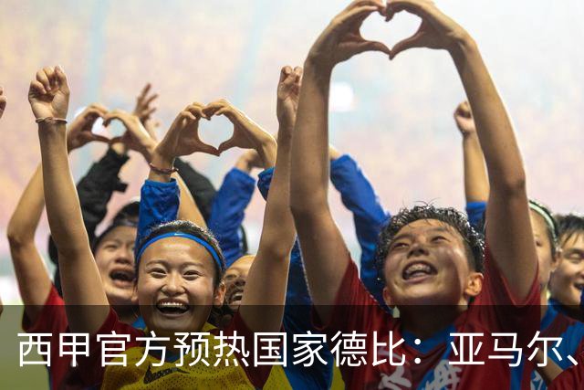 西甲官方预热国家德比：亚马尔、姆巴佩领衔，皇萨各4人在列