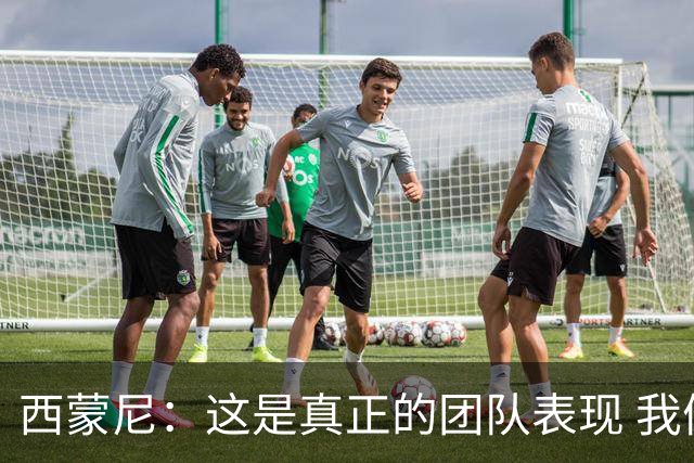 西蒙尼：这是真正的团队表现 我们最好的比赛之一