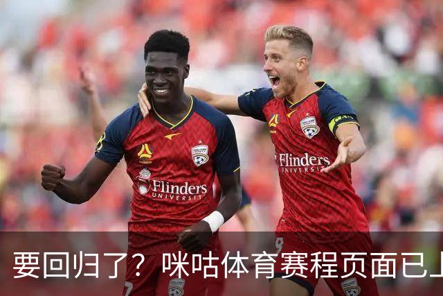 要回归了？咪咕体育赛程页面已上线未来几日CBA季前赛直播预约