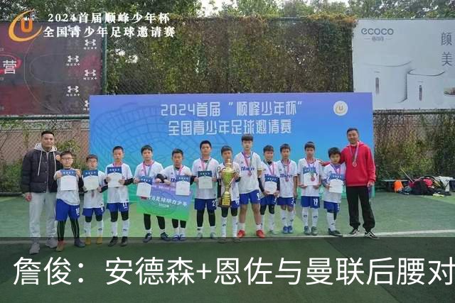 詹俊：安德森+恩佐与曼联后腰对比明显，预计曼城枪手争冠到最后