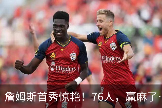 詹姆斯首秀惊艳！76人，赢麻了……
