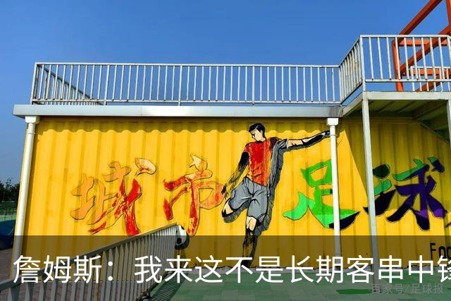 詹姆斯：我来这不是长期客串中锋，我们队里有恩比德