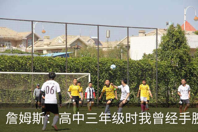 詹姆斯：高中三年级时我曾经手腕骨折 此后就没再受过腕伤
