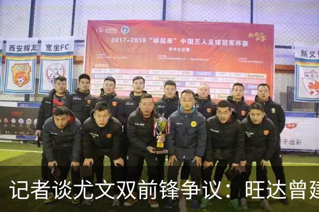 记者谈尤文双前锋争议：旺达曾建议斯帕莱蒂用二弟搭档劳塔罗