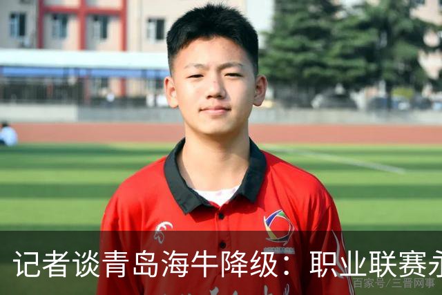 记者谈青岛海牛降级：职业联赛永远不会陪你“热热闹闹”