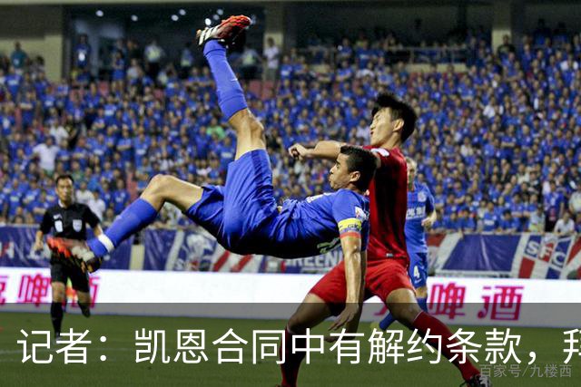 记者：凯恩合同中有解约条款，拜仁并不过多反对