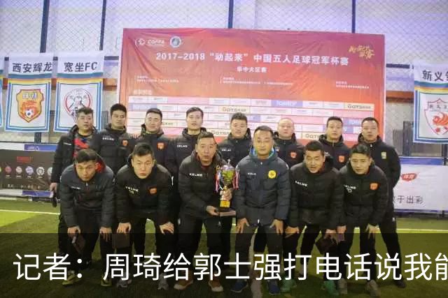 记者：周琦给郭士强打电话说我能打亚运 都要衣服尺码了后来没下文