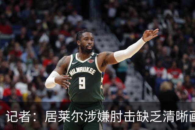 记者：居莱尔涉嫌肘击缺乏清晰画面，若皇马球员被肘击又会说操纵