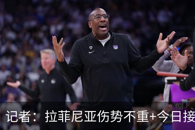 记者：拉菲尼亚伤势不重+今日接受检查，可能不会返回巴塞罗那