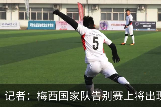 记者：梅西国家队告别赛上将出现马岛旗帜