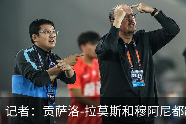 记者：贡萨洛-拉莫斯和穆阿尼都缺少高水平的替补