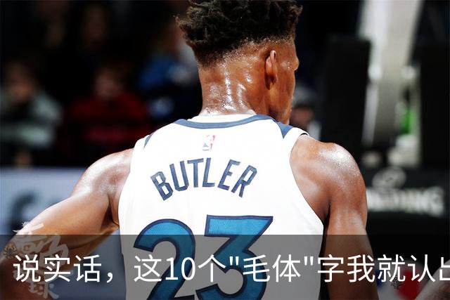 说实话，这10个"毛体"字我就认出8个，全认全的那是真有本事。书法鉴赏到底看什么？
