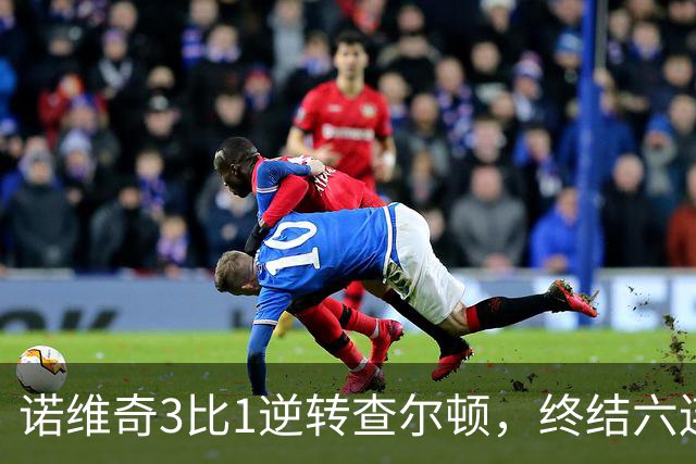 诺维奇3比1逆转查尔顿，终结六连败