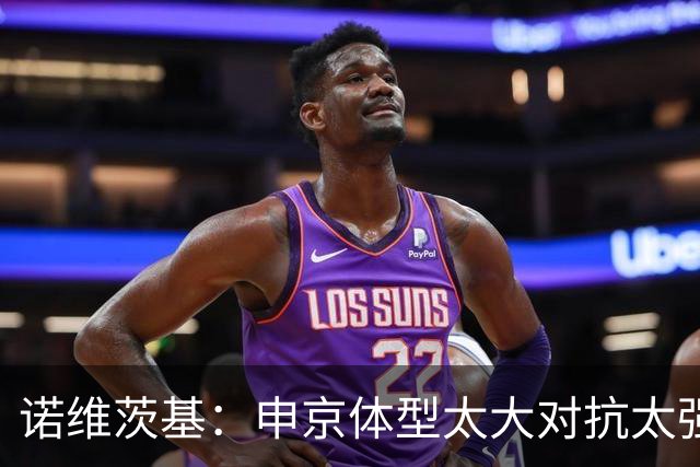 诺维茨基：申京体型太大对抗太强，马刺让他太轻松进篮下