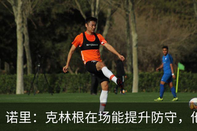 诺里：克林根在场能提升防守，他不在场我们就靠小阵容撑住局面