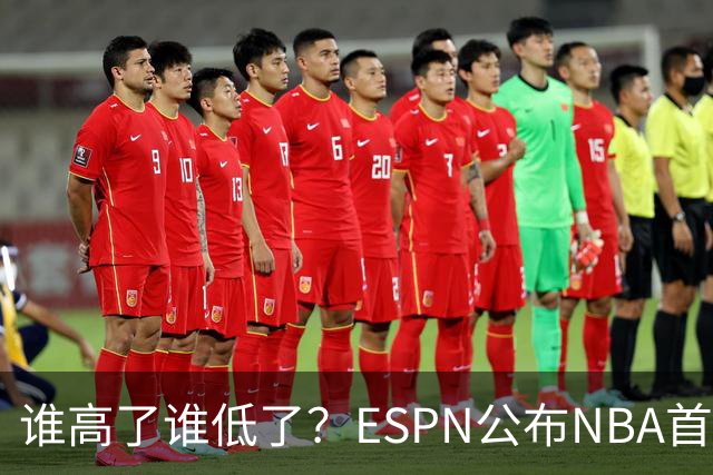 谁高了谁低了？ESPN公布NBA首周战力榜前五，76人垫底，雷霆领衔