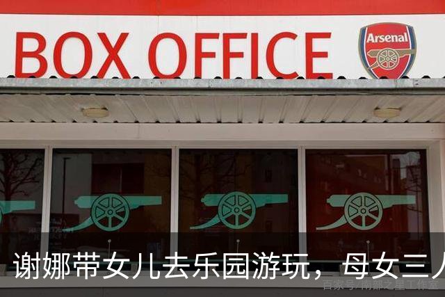 谢娜带女儿去乐园游玩，母女三人手牵手，跳跳俏俏长高到妈妈肩膀