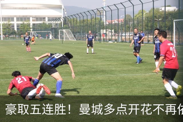 豪取五连胜！曼城多点开花不再依赖哈兰德，后防隐患仍需警惕