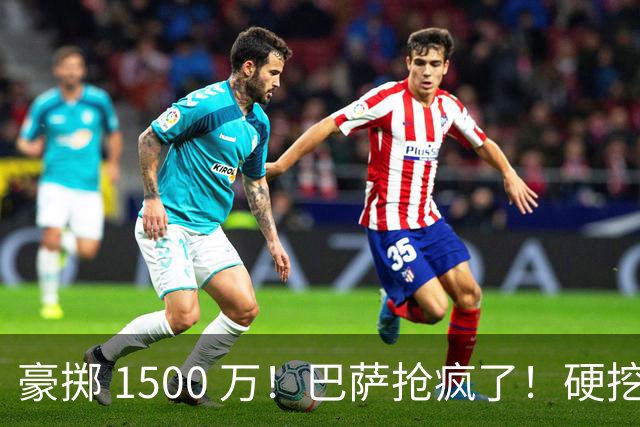 豪掷 1500 万！巴萨抢疯了！硬挖曼联 16 岁旷世天才