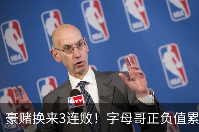 豪赌换来3连败！字母哥正负值累计-54，热火双巨头为何打不出效果？
