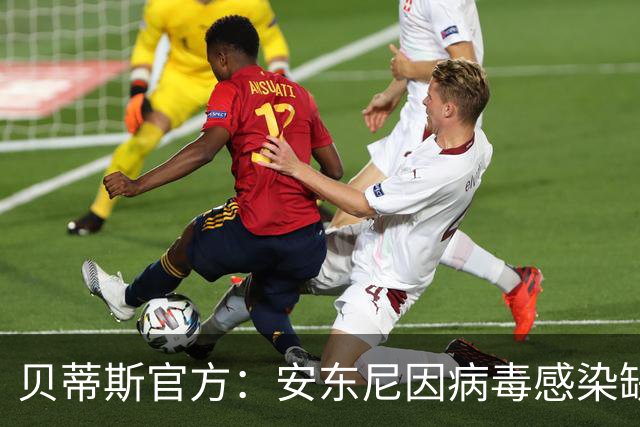 贝蒂斯官方：安东尼因病毒感染缺席国王杯首战