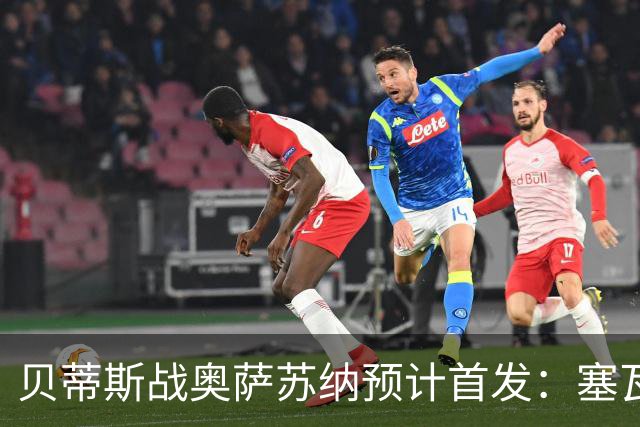 贝蒂斯战奥萨苏纳预计首发：塞瓦略斯伤缺