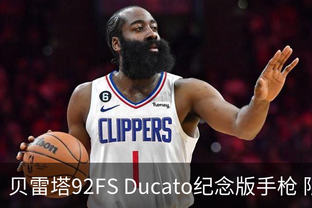 贝雷塔92FS Ducato纪念版手枪 限量296支 致敬500年前第一笔交易