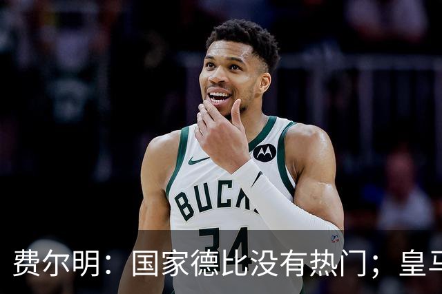 费尔明：国家德比没有热门；皇马总提裁判有点烦