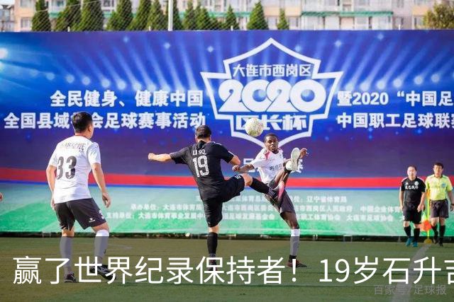 赢了世界纪录保持者！19岁石升吉1：23：32夺冠，中国田径第200金