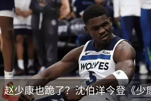 赵少康也跪了？沈伯洋今登《少康战情室》赵少康携4人访问！