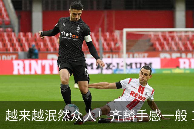 越来越泯然众人！齐麟手感一般 17中6拿14分4板&正负值-25
