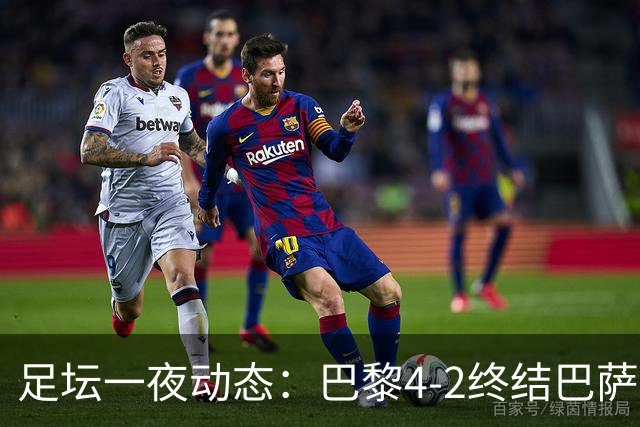 足坛一夜动态：巴黎4-2终结巴萨11连胜，曼城大捷，利物浦灭黄潜