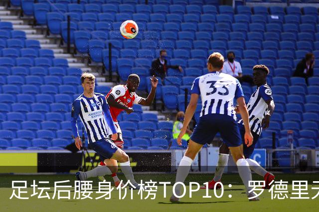 足坛后腰身价榜TOP10：罗德里无缘前十，英超7人上榜