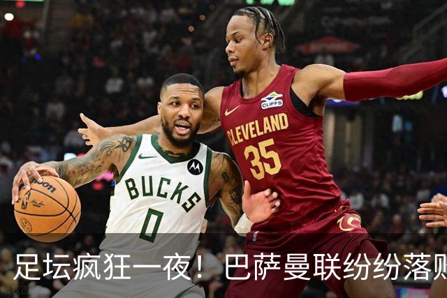 足坛疯狂一夜！巴萨曼联纷纷落败，穆里尼奥滑跪庆祝，国米奇迹翻盘