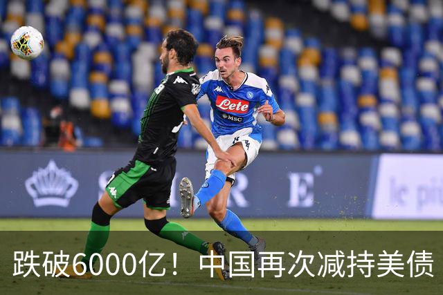 跌破6000亿！中国再次减持美债 美财长顾问：别让人民币与黄金连接