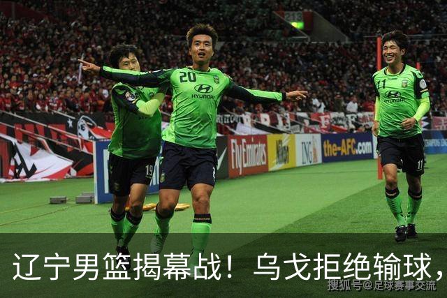 辽宁男篮揭幕战！乌戈拒绝输球，克里斯反戈一击，央视直播