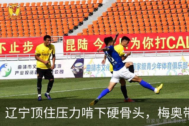 辽宁顶住压力啃下硬骨头，梅奥带队开门红，邵永哲21分，史铭宇13+12