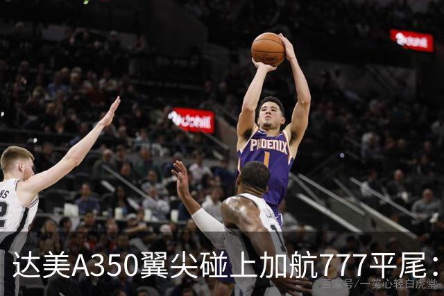 达美A350翼尖碰上加航777平尾：机场那么大，飞机为什么还会剐蹭