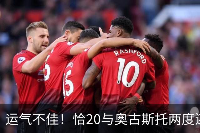 运气不佳！恰20与奥古斯托两度连线中横梁，国米仍0-1落后