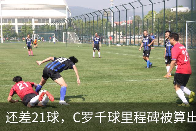 还差21球，C罗千球里程碑被算出：最可能在2027年，大概在春天
