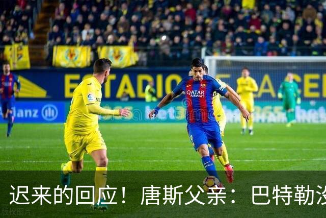 迟来的回应！唐斯父亲：巴特勒没有冠军，我儿子现在已经超过他了