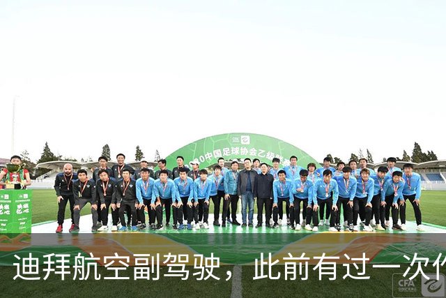 迪拜航空副驾驶，此前有过一次作案机会，临时取消计划或因“在飞机上碰到了认识的人”