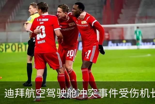 迪拜航空驾驶舱冲突事件受伤机长和副驾返回阿联酋