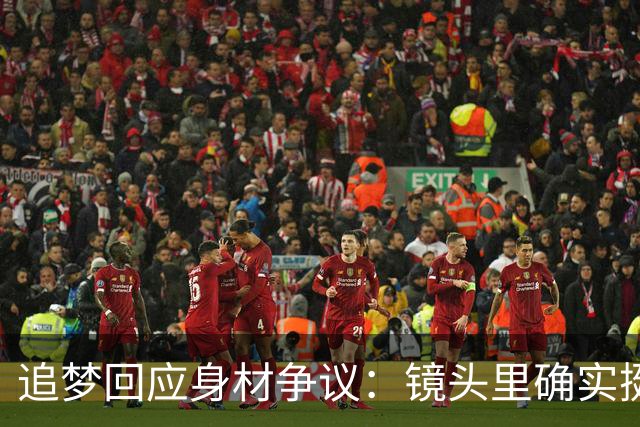 追梦回应身材争议：镜头里确实挺离谱 但我现在身体状态其实不错