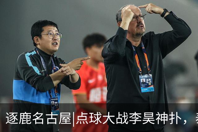 逐鹿名古屋|点球大战李昊神扑，泰山两小将压轴，中国男足获铜牌