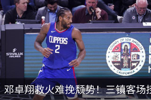 邓卓翔救火难挽颓势！三镇客场捞1分，保级之路已布满荆棘