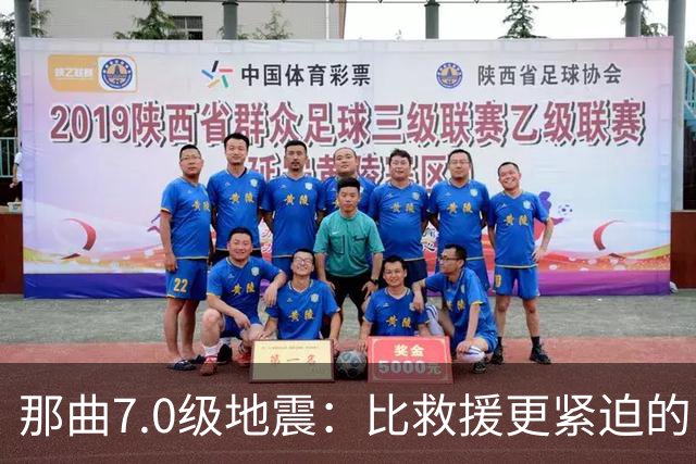 那曲7.0级地震：比救援更紧迫的，是震前那面墙