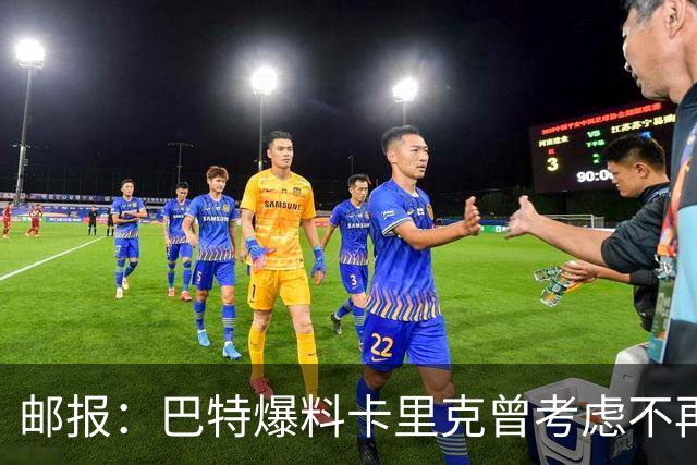 邮报：巴特爆料卡里克曾考虑不再执教，引起曼联方面不满