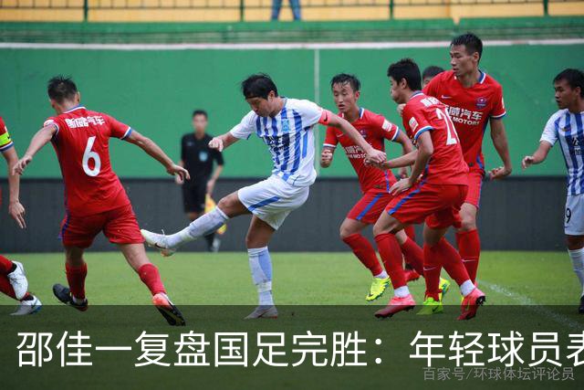 邵佳一复盘国足完胜：年轻球员表现未达预期